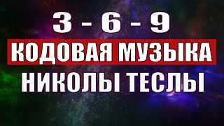 Открыли музыкальный код Николы Теслы 369 СЕКРЕТ [upl. by Attiuqram]