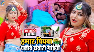 VIDEO Hamar Piyawa Chalawe Sawari Gadiya Antra Singh Priyanka  Bhojpuri Song 2021 [upl. by Rozina]