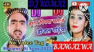 humar piyawa chalawe dijal gariya dj komal [upl. by Devan622]