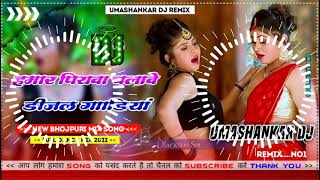 Hamar piyava chalave diesel Gadiya Bhojpuri DJ Malay music [upl. by Uzial]